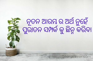 ନୂତନ ଆରମ୍ଭ ର ଅର୍ଥ ନୁହେଁ ପୁରାତନ ସମ୍ପର୍କ କୁ ଛିନ୍ନ କରିବା