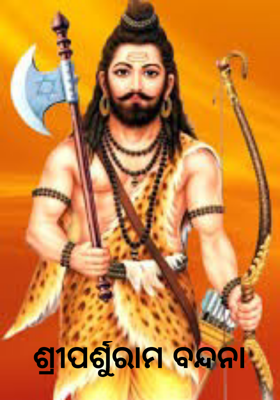 ଶ୍ରୀପର୍ଶୁରାମ ବନ୍ଦନା