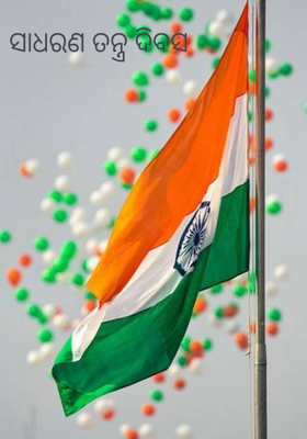 ସାଧରଣ ତନ୍ତ୍ର ଦିବସ