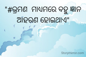 "#ଭ୍ରମଣ  ମାଧ୍ୟମରେ ବହୁ ଜ୍ଞାନ ଆହରଣ ହୋଇଥାଏ"