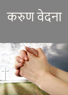 करुण वेदना