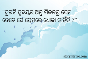 "ଦୁଇଟି ହୃଦୟର...