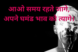 आओ समय रहते जागे,
अपने घमंड भाव को त्यागे।