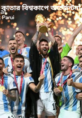 কাতার বিশ্বকাপে আর্জেন্টিনা