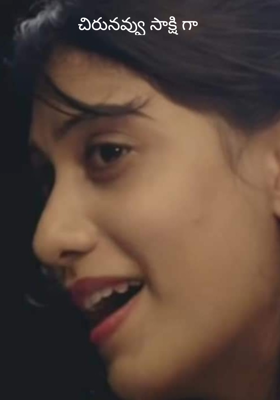 చిరునవ్వు సాక్షి గా