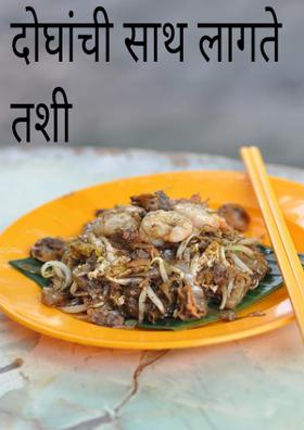 दोघांची साथ लागते तशी