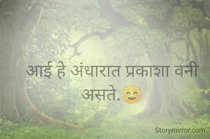 आई हे अंधारात प्रकाशा वनी असते.☺️
