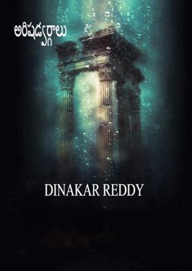 అరిషడ్వర్గాలు