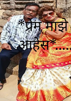 *प्रेम माझे तूच आहेस*.....