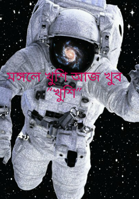 মঙ্গলে খুশি আজ খুব "খুশি"
