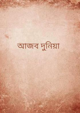 আজব দুনিয়া