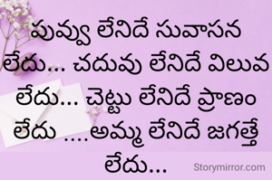 పువ్వు లేనిదే సువాసన లేదు... చ