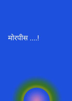 मोरपीस ....!