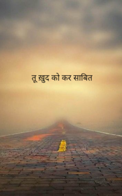 तू ख़ुद को कर साबित 