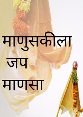 माणुसकीला जप माणसा