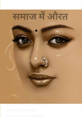 समाज में औरत