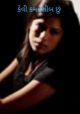 કેવી કમનસીબ છું