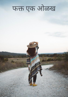 फक्त एक ओळख