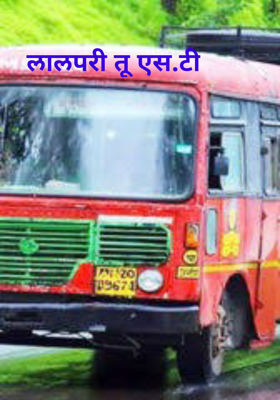 लालपरी तू एस.टी