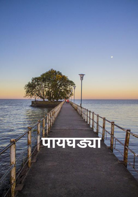 पायघड्या