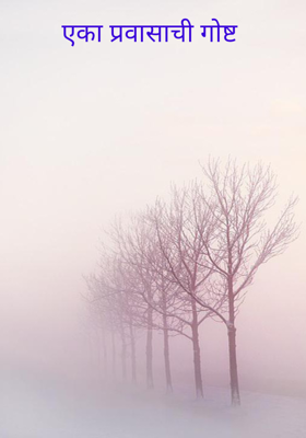 एका प्रवासाची गोष्ट
