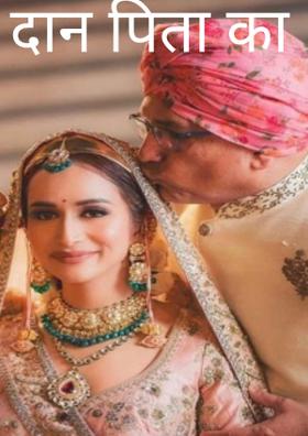 दान पिता का