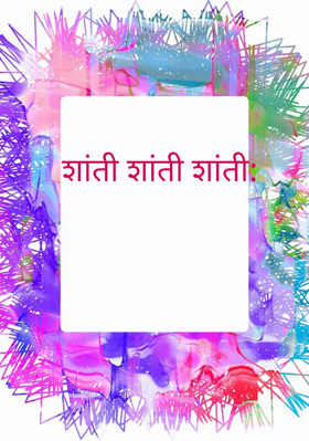 शांती शांती शांती: