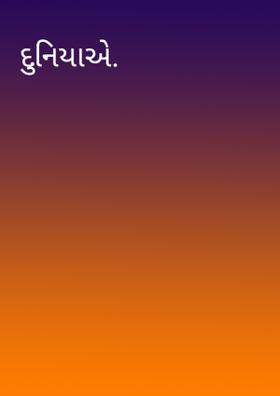 દુનિયાએ