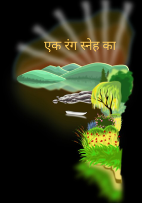 एक रंग स्नेह का