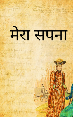 मेरा सपना