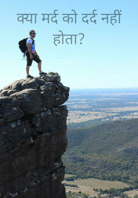 क्या मर्द को दर्द नहीं होता?