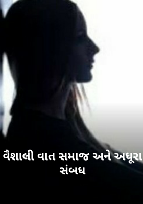 વૈશાલી, વાત, સમાજ અને અધૂરા સંબંધ - ૪