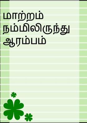 மாற்றம்  நம்மிலிருந்து ஆரம்பம்