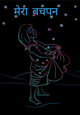 मेरा बचपन