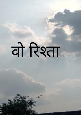 वो रिश्ता