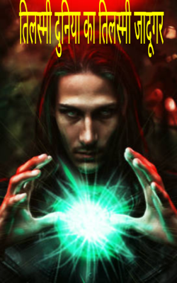 तिलस्मी दुनिया का तिलस्मी जादूगर