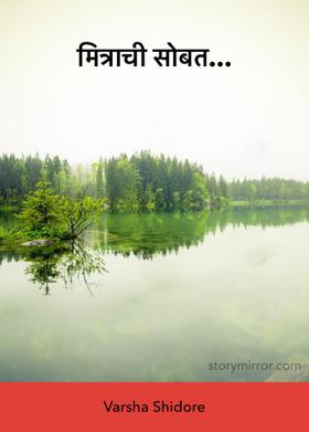 मित्राची सोबत...