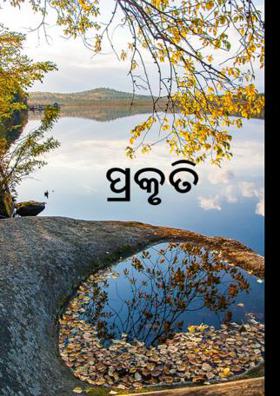 ପ୍ରକୃତି