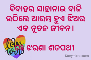 ବିବାହର ସାହାନାଇ ବାଜି ଉଠିଲେ ଆରମ୍ଭ ହୁଏ ଝିଅର ଏକ ନୂତନ ଜୀବନ।

ଡଃ ଝରଣା ଶତପଥୀ 