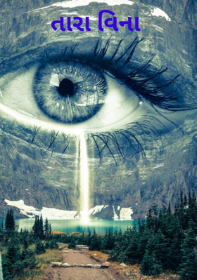 તારા વિના