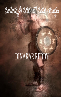 మాహిష్మతీ నగరంలో మహా యుద్ధం