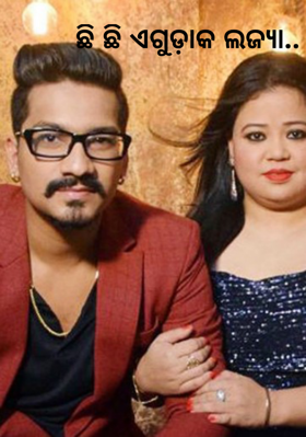 ଛି ଛି ଏଗୁଡ଼ାକ ଲଜ୍ୟା..