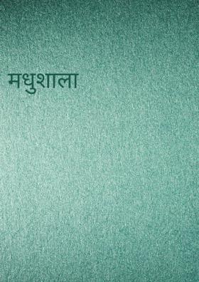 मधुशाला