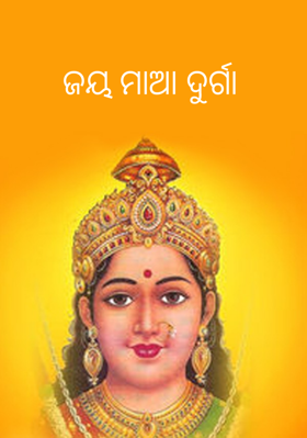 ଜୟ ମାଆ ଦୁର୍ଗା