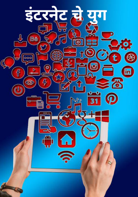 इंटरनेट चे युग