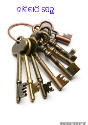 ଚାବିକାଠି ପେନ୍ଥା