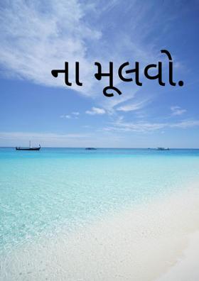 ના મૂલવો.
