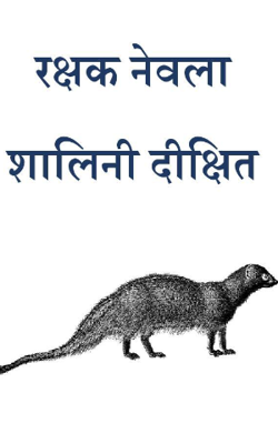 रक्षक नेवला