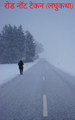 रोड नॉट टेकन