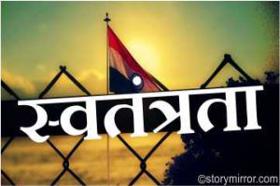 स्वतंत्रता